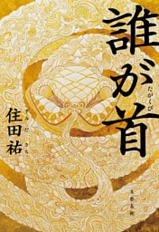 誰が首