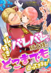 私を好きだとバレバレな騎士様がどこまでも追ってきます!