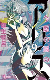 今際の国のアリス(9)