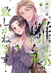 離縁は致しかねます!【単行本版】 7巻