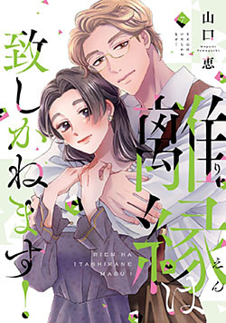 離縁は致しかねます!【単行本版】 7巻