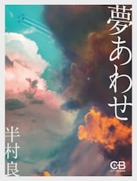 夢あわせ