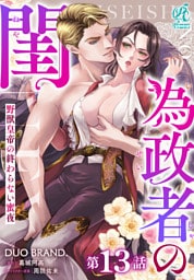 為政者の閨　野獣皇帝の終わらない蜜夜【第13話】