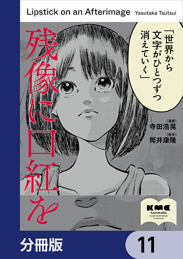 残像に口紅を【分冊版】　11