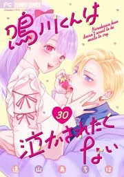 鳴川くんは泣かされたくない【マイクロ】（３０）