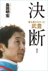誰も書かなかった　武豊　決断