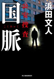 国脈　公安捜査