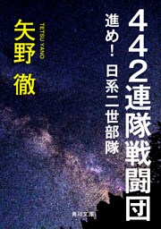 ４４２連隊戦闘団　進め！日系二世部隊
