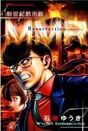 新世紀黙示録ＭＭＲ　Ｒｅｓｕｒｒｅｃｔｉｏｎ ＭＭＲ復活編＆「人類最期の日」の真実を暴け！！