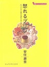 怒れるプリン こどもに訪れる初めてのできごと40篇