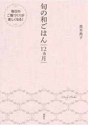 旬の和ごはん　１２ヵ月