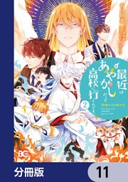 普通ですが何か？最近はあやかしだって高校に行くんです。【分冊版】　11