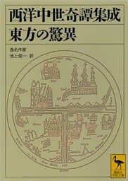 西洋中世奇譚集成　東方の驚異