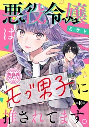 悪役令嬢はモブ男子に推されてます。(話売り)　#40