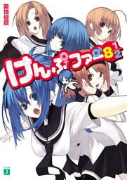 けんぷファー 8　1/2