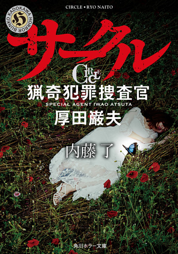 サークル 猟奇犯罪捜査官 厚田巌夫 電子書籍 コミック 小説 実用書 なら ドコモのdブック