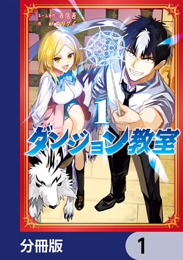ダンジョン教室【分冊版】