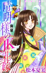 晴明様のＪＫ花嫁［1話売り］　story16
