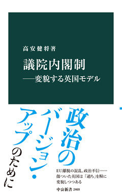 議院内閣制―変貌する英国モデル
