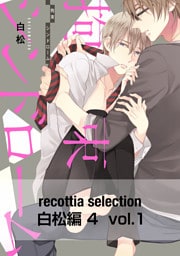 recottia selection 白松編4　vol.1