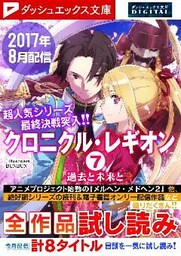 ダッシュエックス文庫DIGITAL 2017年8月配信全作品試し読み