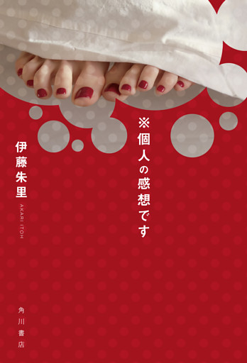 ※個人の感想です