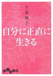 自分に正直に生きる