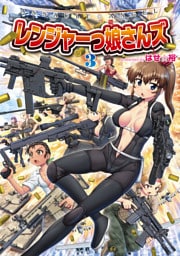 ASSAULT☆ANGEL レンジャーっ娘さんズ 3