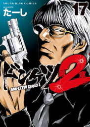 ドンケツ第２章　17巻