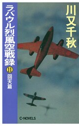 ラバウル烈風空戦録１１　回天篇