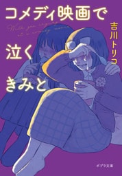 コメディ映画で泣くきみと