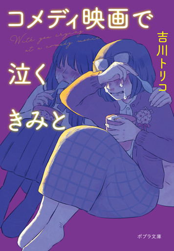 コメディ映画で泣くきみと