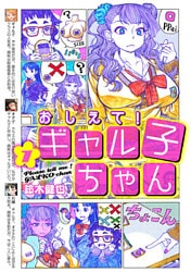 おしえて! ギャル子ちゃん 1