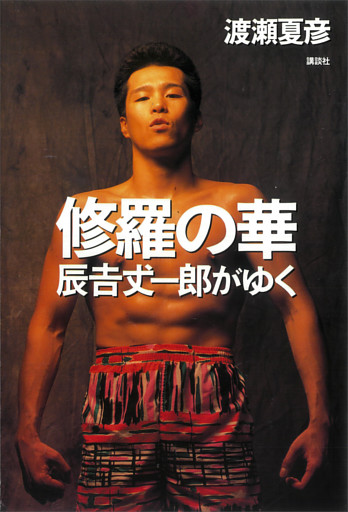 修羅の華―辰吉丈一郎がゆく