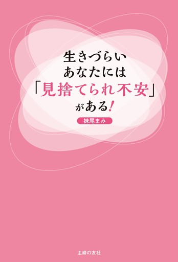 生きづらいあなたには「見捨てられ不安」がある！