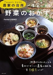 Farmer's KEIKO 農家の台所 一生食べたい野菜のおかず