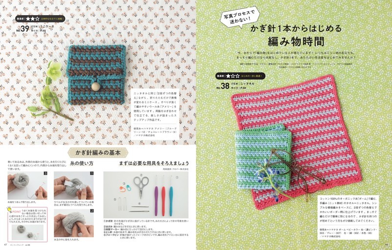 かぎ針1本からはじめる 編み物時間