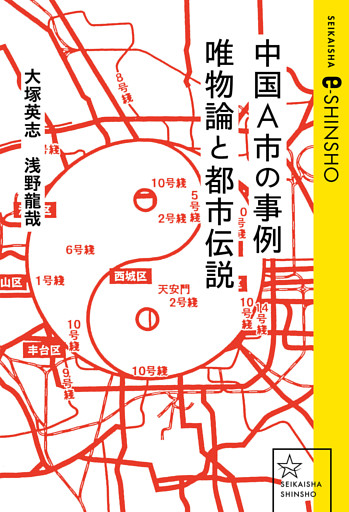 中国Ａ市の事例　唯物論と都市伝説