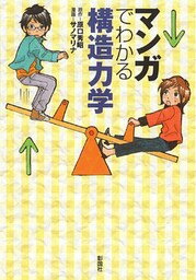 マンガでわかる構造力学