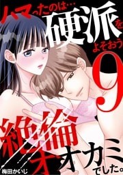 ハマったのは…硬派をよそおう絶倫オオカミでした。（９）