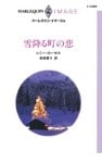 雪降る町の恋