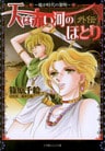 天は赤い河のほとり外伝~魔が時代の黎明~