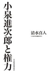 小泉進次郎と権力