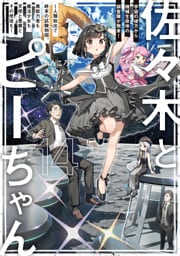 佐々木とピーちゃん 14 宇宙の彼方から機械生命体の調査隊が飛来！　～人類総出で終末の試験期間、異能力者も魔法少女も天使と悪魔とその使徒も～【電子特典付き】