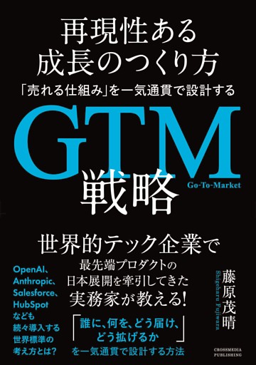 再現性ある成長のつくり方　「売れる仕組み」を一気通貫で設計するGTM（Go-To-Market）戦略