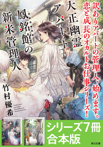 「大正幽霊アパート鳳銘館の新米管理人」シリーズ7冊合本版　『大正幽霊アパート鳳銘館の新米管理人』～『大正幽霊アパート鳳銘館の新米管理人7』