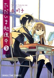 ただいま勉強中　３巻