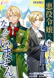 悪役令嬢に、助けてくれるヒーローなんていません【完全版】2