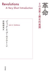 革命：その本質と歴史的展開