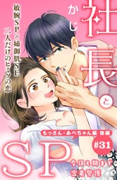 社長とＳＰ　～今日も朝まで密着警護～［ｃｏｍｉｃ　ｔｉｎｔ］分冊版（３１）　もっさん・あべちゃん編 後編